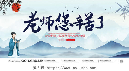 中国风山水9月10日老师您辛苦了教师节宣传展板